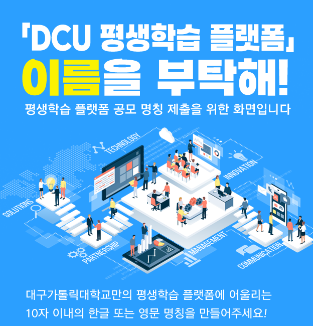 DCU н ÷ ̸ Ź!
    н ÷  Ī   ȭԴϴ
    뱸縯б н ÷ ︮ 10 ̳ ѱ Ǵ  Ī ּ!