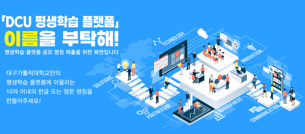 DCU н ÷ ̸ Ź!
    н ÷  Ī   ȭԴϴ
    뱸縯б н ÷ ︮ 10 ̳ ѱ Ǵ  Ī ּ!